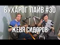 Бухарог Лайв #30: Женя Сидоров