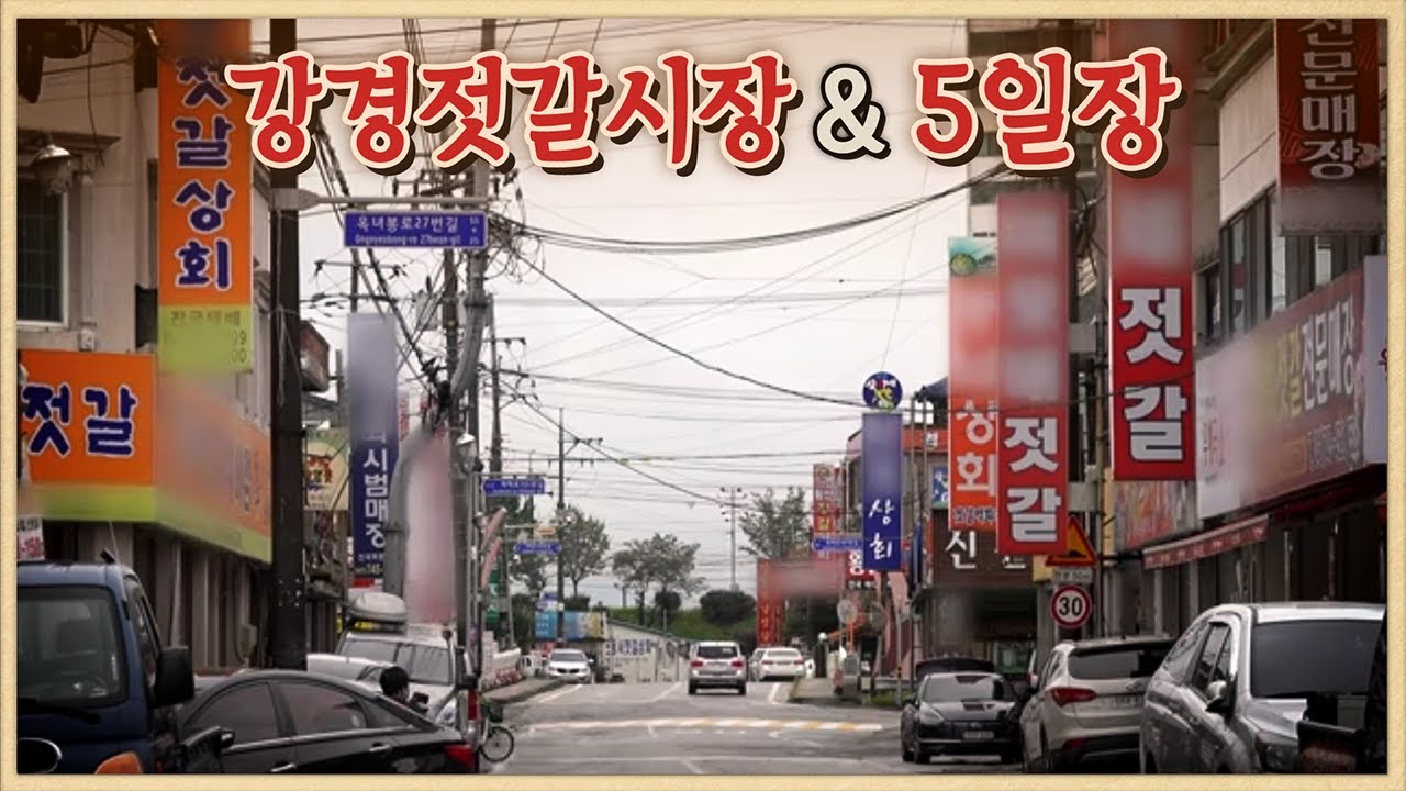 강경5일장의 뻥튀기 노부부/비가 와도 자리를 떠나지 못하는 할머니/강경젓갈시장/3대째 내려오는 새우젓갈의 비밀/강경오일장/오일장터/5일장 투어