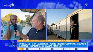 Σιδηροδρομική γραμμή Κορίνθου - Καλαμάτας: Αντιδράσεις για το σχέδιο μετατροπής της σε ποδηλατόδρομο