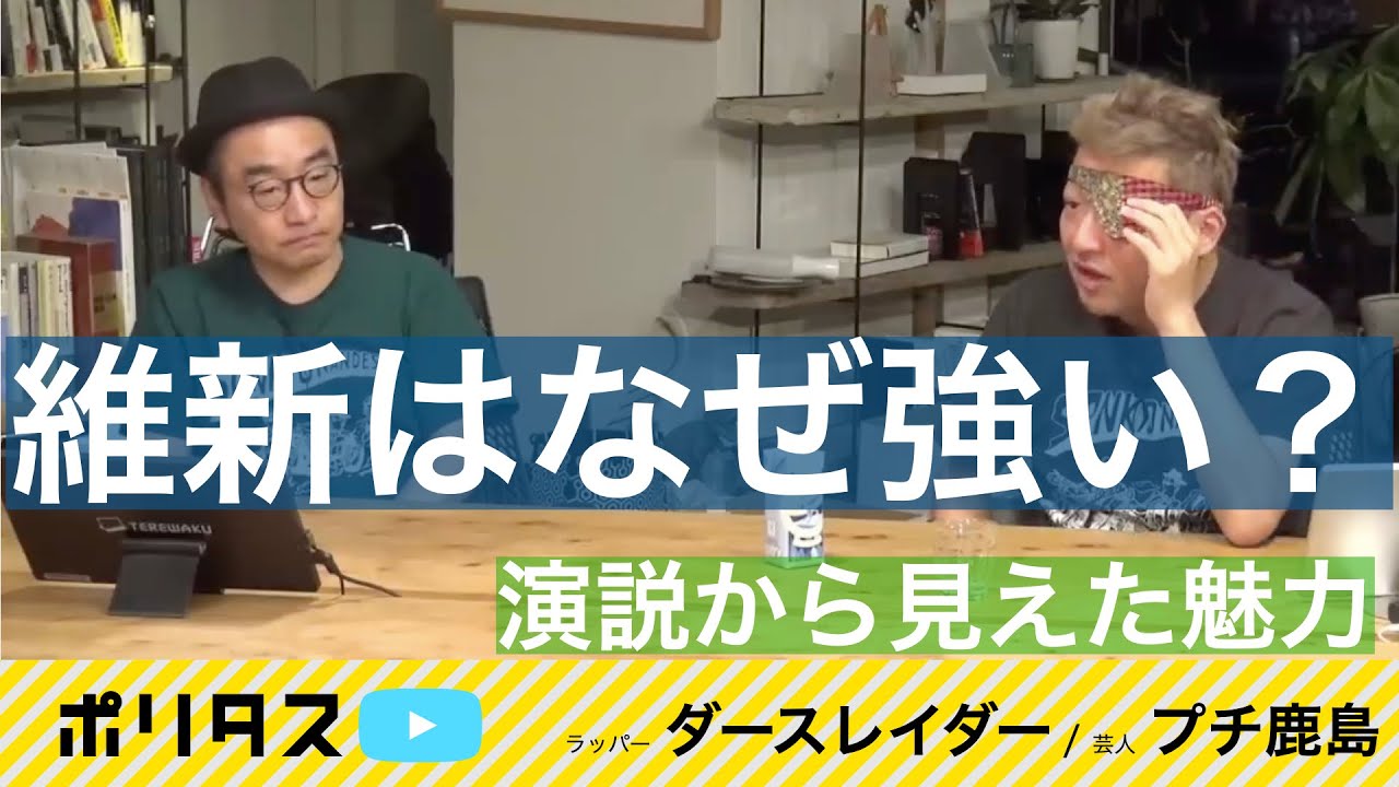 維新はなぜ支持を伸ばしてきたのか 現場に行って初めてわかること 「素人感」と「市民目線」の猛アピール【よりぬきポリタスTV】《ダースレイダー（ラッパー）、プチ鹿島（芸人）》