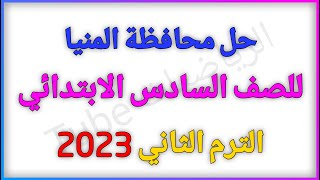 حل محافظة المنيا 2023 للصف السادس الابتدائي كتاب سلاح التلميذ الترم الثاني | الرياضيات Tube