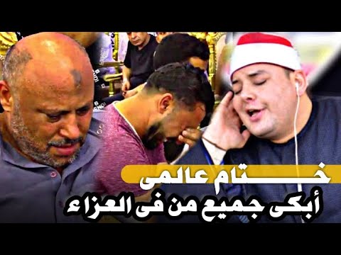 ختام يكتب بأحرف من نور الشيخ محمود القزاز يقوم ببكاء جميع من في العزاء وبكاء هستيرى من اقارب المتوفي