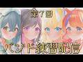 【 演奏練習 】夏祭り バンド練習配信第7回目! 【 にじさんじ / 蝸堂みかる / 夜牛詩乃 / 十河ののは / 猫屋敷美紅 】