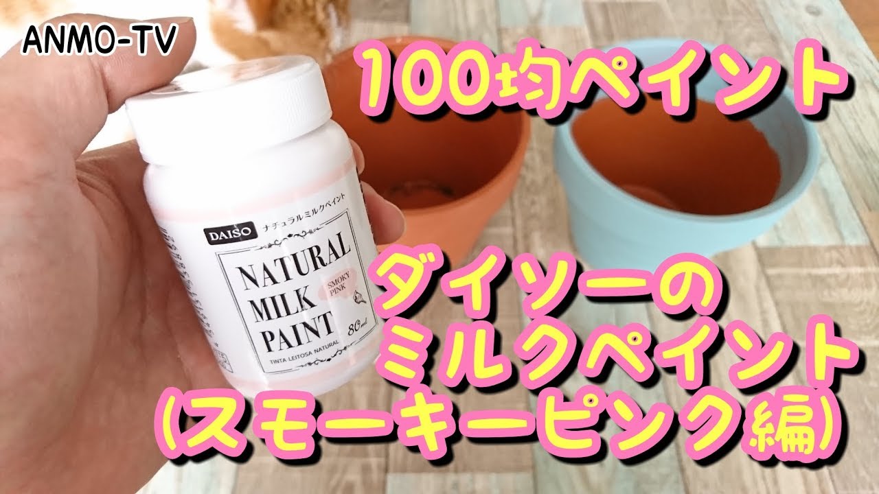 100均 Part3 ダイソーのミルクペイントで植木鉢を鮮やかにリメイク スモーキーピンク編 Youtube