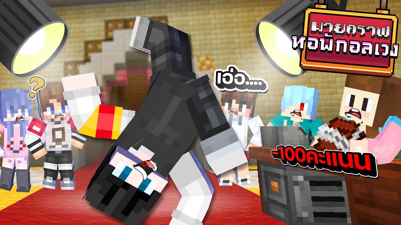 Minecraft หอพักอลเวง - เกมแต่งตัวเดินแบบ