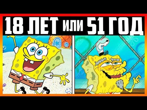 СКОЛЬКО ЛЕТ СПАНЧБОБУ НА САМОМ ДЕЛЕ (ВСЯ ПРАВДА О ГУБКЕ БОБЕ) СКОЛЬКО ЛЕТ СПАНЧБОБУ НА САМОМ ДЕЛЕ (ВСЯ ПРАВДА О ГУБКЕ БОБЕ)