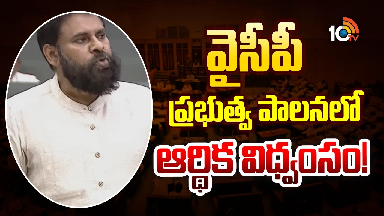 Dy CM Pawan Kalyan Comments On YCP | వైసీపీ ప్రభుత్వ పాలనలో ఆర్థిక విధ్వంసం! | 10TV