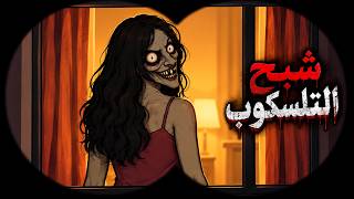 قصص رعب انيميشن شبح التلسكوب هلاوس الرعب