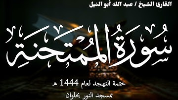 60- سورة الممتحنة | ختمة تهجد 1444 ه | الشيخ عبد الله أبو النيل