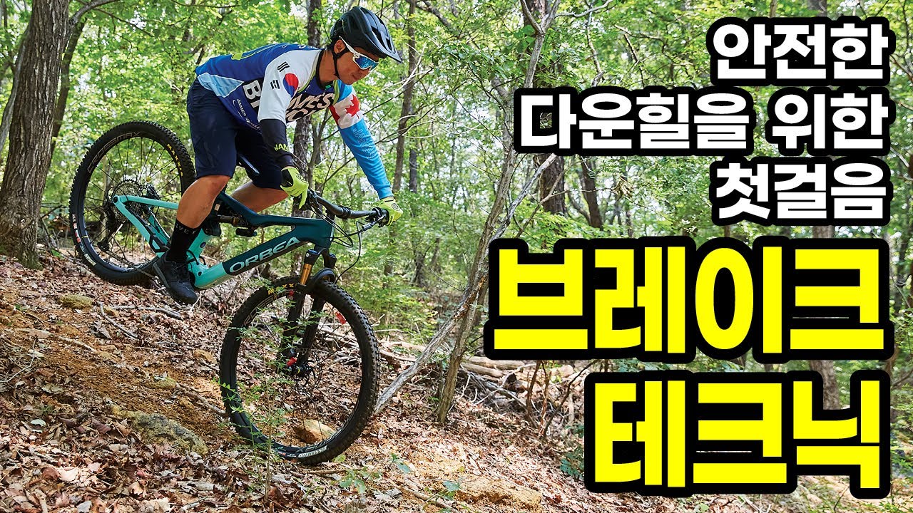 정민혁 프로와 함께하는 EMTB 테크닉 안전한 다운힐을 위한 첫걸음 브레이크