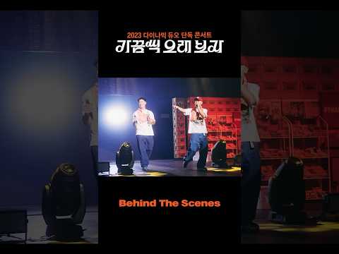 2023 다이나믹 듀오 <strong>단독</strong> 콘서트 ‘가끔씩 오래 보자’ Behind <strong>The</strong> Scenes