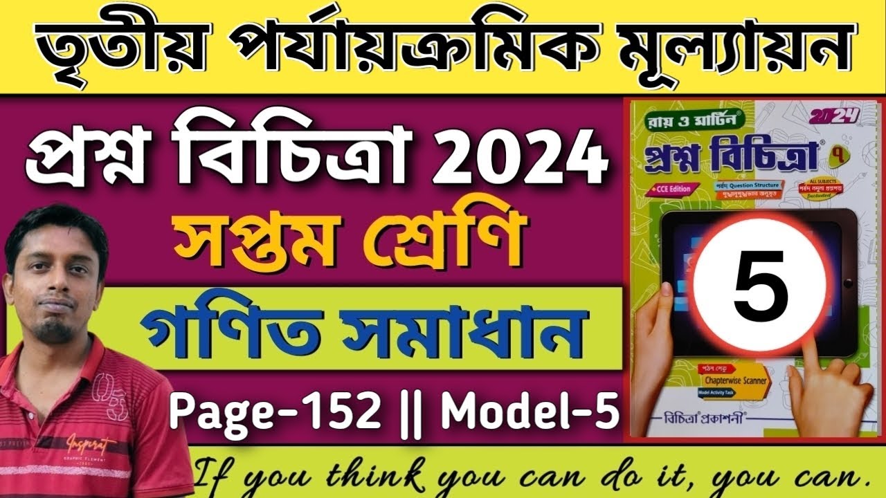 Prosno Bichitra 2024 Class 7|Page 152|Math|3rd Unit|Model 5|Prosno Bichitra Page 152 Class 7 Maths