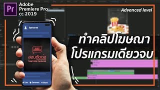 ทำคลิปวิดีโอโฆษณาสินค้าลงเพจสวยๆ ด้วย Premiere Pro CC 2019 (โปรแกรมเดียวจบ)😎