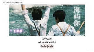 THAISUB | 白慕寒 - 海屿你 hǎi yǔ nǐ [ทะเล เกาะ และเธอ]