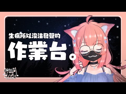 工作直播 | Still alive. | 神無月ミハルㆁ米哈魯 266