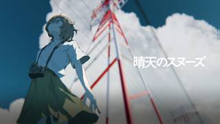 晴天のスヌーズ / 初音ミク