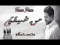 موسيقى اغنية من ضيقتى محمد حماقى 