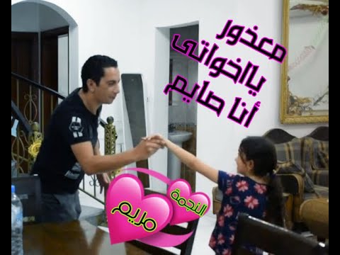 اغنية الصيام مش كدة مريم وعبدالله معزور ياخواتى انا صايم 