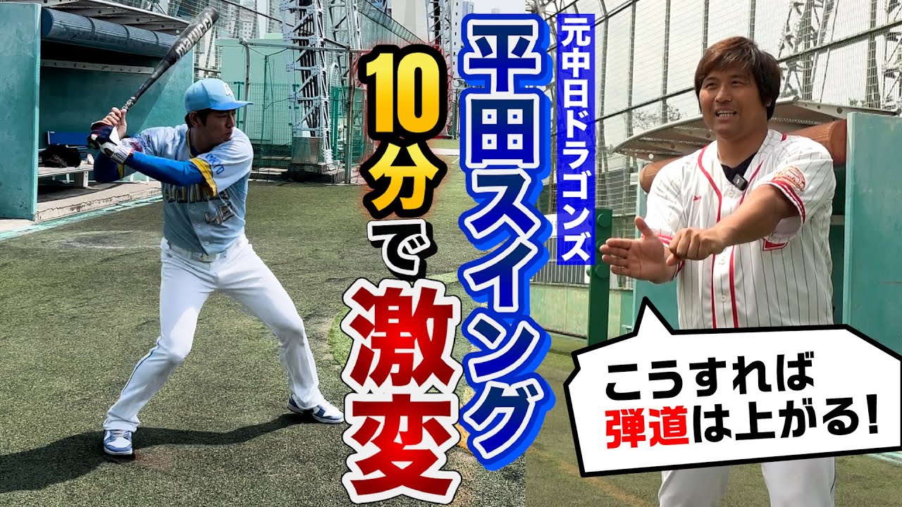 平田良介の打撃指導…10分で弾道アップ！ホームラン打てた！有料級のスイング理論