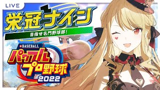 【#8？ パワプロ2022栄冠ナイン】川上ラスト甲子園！赤星と一緒に駆け抜けろ！【ルイス・キャミー/にじさんじ】