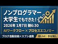 【GPTs研究会】ノンプログラマー大学生でも作れたブログ自動投稿×スプレッドシート連携AIワークフロー実践LIVE|2026年1月7日 朝6:30〜開催