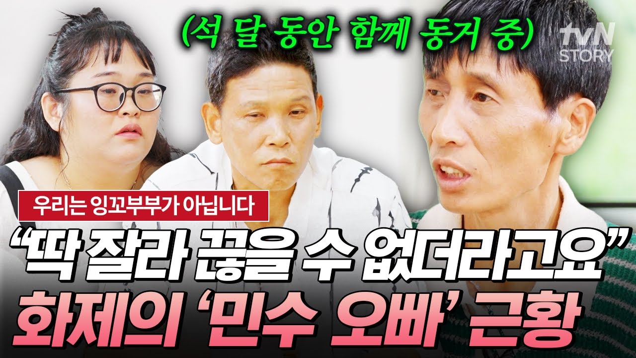 화제의 중심 '민수 오빠'의 고딩엄빠 이후 근황 공개🙊 12살 연상 남사친이 고민 부부와 동거하게 된 충격적 사연⁉️ | #우리는잉꼬부부가아닙니다