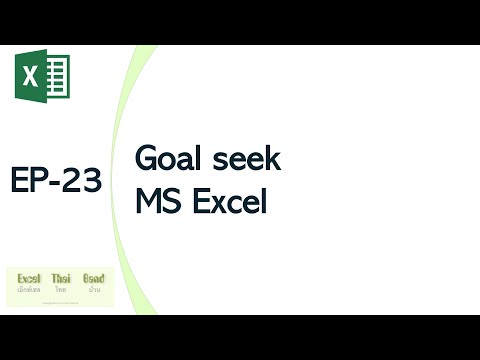 วีดีโอ: Goal Seek เปลี่ยนแปลงไปกี่ครั้งในแต่ละครั้งที่เรียกใช้