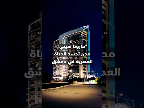 ماروتا سيتي مدن تجسد الحياة العصرية في دمشق الإعمار المستدام مستقبل البيئة عمران سوريا