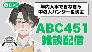 AtCoder Beginner Contest 451 感想配信 【 アルゴリズム系VTuber 】
