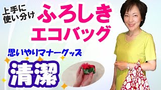 洗いやすく清潔【ふろしきをエコバッグに使う方法】思いやりのちょこっとマナー