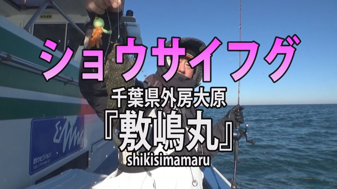 敷嶋丸 千葉県大原港 ガツンっと快感 カットウフグ釣り Youtube