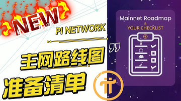 #pi network 最新消息！官方发布主网路线图和主网前的准备清单，你都准备好一起暴富了吗？