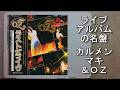 ライブアルバムの名盤 カルメン・マキ&OZ
