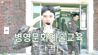 [국방부-육군] 병영문화예술교육 병영문화예술체험