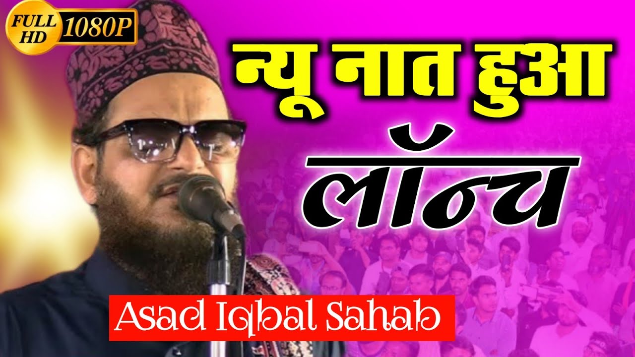 Asad Iqbal Sahab / 2026 में न्यू नात हुआ लॉन्च असद इकबाल का /Siswa Jalsa Parihar Sitamarhi Bihar 