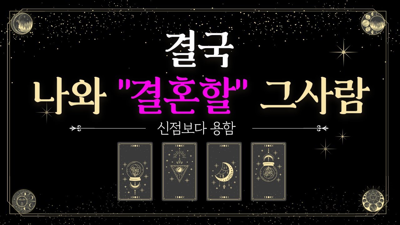 [타로연애운]💍 결국 당신이 결혼하게 될 사람은 누구일까? 재회일까, 새로운 사랑일까