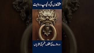 Unique Ottoman Traditional Door Knockers || #infoatadil, #ottomanempire, #shorts, #ytshorts, #Urdu