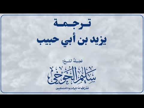 ترجمة يزيد بن أبي حبيب لفضيلة الشيخ سليم الخوخي حفظه الله