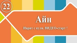 Иврит с нуля: ВИДЕО-старт! 22. айн(Курс ИВРИТ Быстрый старт в подарок: http://goo.gl/OuMvZC ИВРИКА - авторский проект Виктории Раз по изучению иврита..., 2015-01-16T21:22:05.000Z)