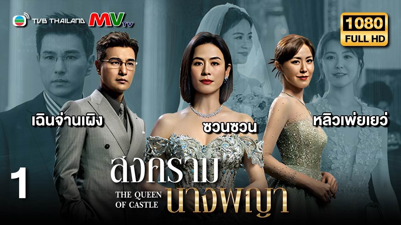 TVB หนังดราม่า | สงครามนางพญา [พากย์ไทย] EP.1 | ซวนซวน | TVB Thailand | HD