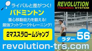 バドミントン上達のための重心移動能力を鍛える！ 最強フットワークトレーニング！ ～ラダー基礎編～56