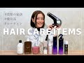 【ヘアケア愛用品】毎日のヘアケアルーティーンとリアル愛用品を紹介！