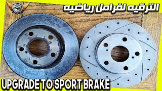 كل ما تريد ان تعرفه عن الترقيه لفرامل رياضيه upgrade to sport brake