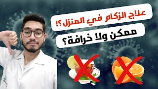 هل يعالج الفيتامين سي الزكام و الإنفلونزا؟؟