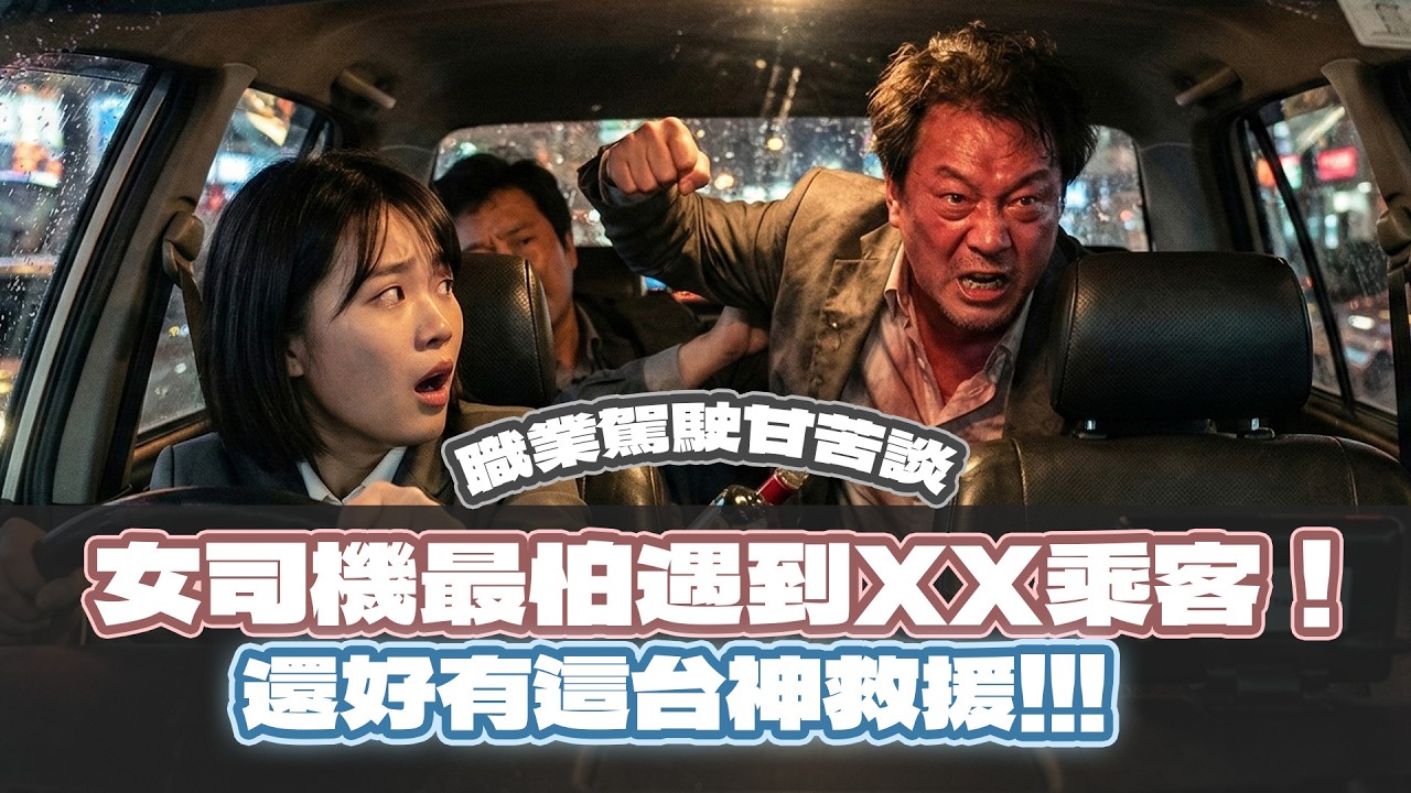 【特別企劃】女司機最怕遇到XX乘客！還好有這台神救援　Abee S91A 三鏡頭 分離式鏡頭 行車紀錄器