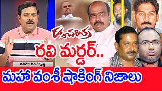 రవి మర్డర్.. మహా వంశీ షాకింగ్ నిజాలు : mahaa Vamsi Sensational Facts Over Paritala Ravi Issue