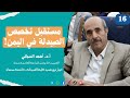 16 مسارات ملهمة مستقبل الصيدلة في اليمن لقاء استثنائي مع عميد كلية الصيدلة جامعة صنعاء