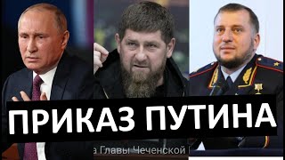 МОЛНИЯ: Путин уволил влиятельного КАДЫРОВЦА