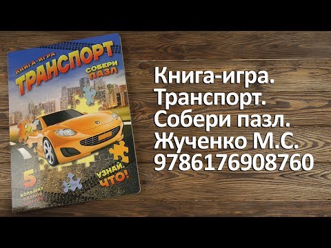 Распаковка Книга-игра. Транспорт. Собери пазл - Жученко М. 9786176908760