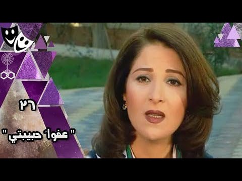 مسلسل عفوا حبيبتي بوسي خالد زكي الحلقة 26 من 32